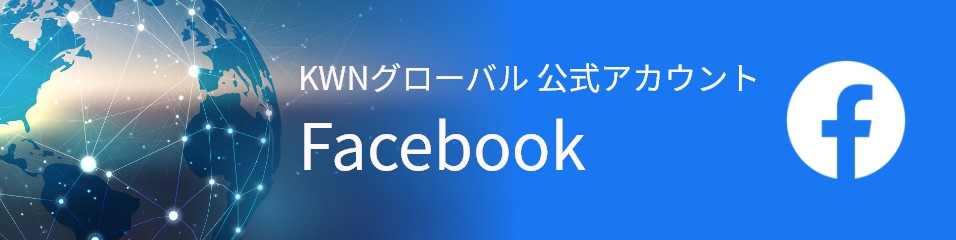 KWNグローバル 公式アカウント Facebook