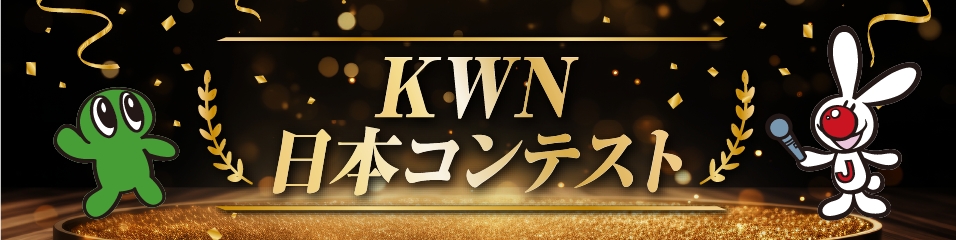KWN日本コンテスト