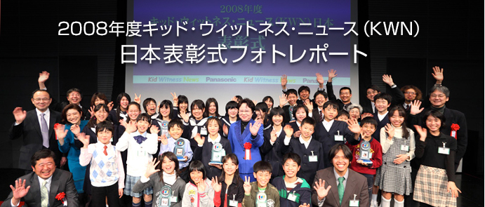 KWN日本2008年度表彰式フォトレポート