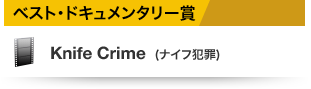 ベスト・ドキュメンタリー賞 Knife Crime (ナイフ犯罪)