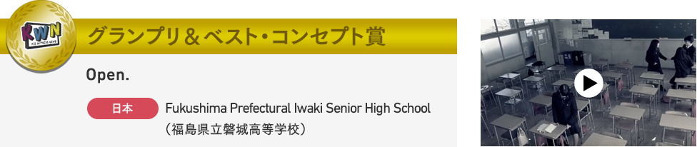 グランプリ＆ベスト・コンセプト賞　Open.　日本　Fukushima Prefectural Iwaki Senior High School（福島県立磐城高等学校）