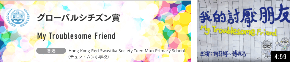グローバルシチズン賞 My Troublesome Friend 香港 Hong Kong Red Swastika Society Tuen Mun Primary School（テュン・ムン小学校）