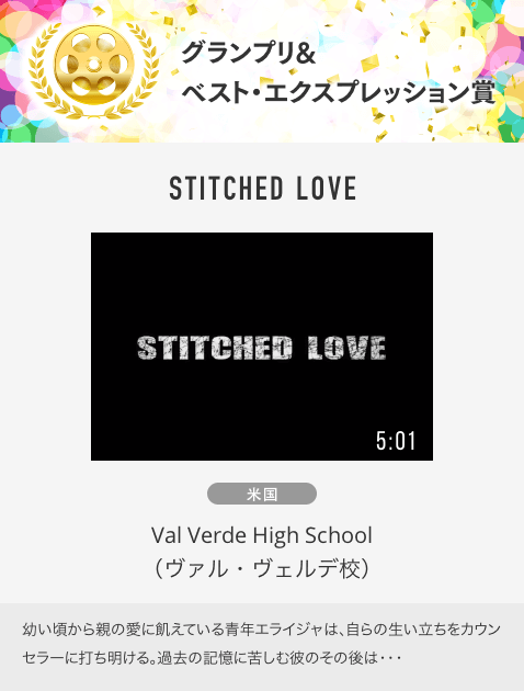 グランプリ& ベスト・エクスプレッション賞 STITCHED LOVE