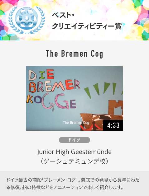 ベスト・ クリエイティビティー賞 The Bremen Cog