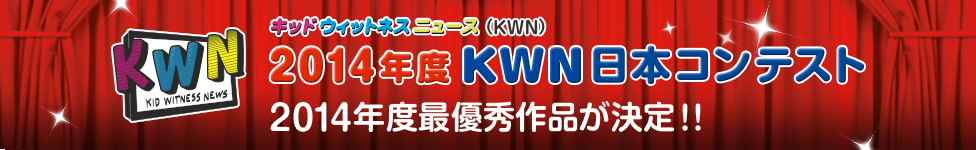 2014年度 KWN 日本コンテスト 2014年度最優秀作品が決定！！