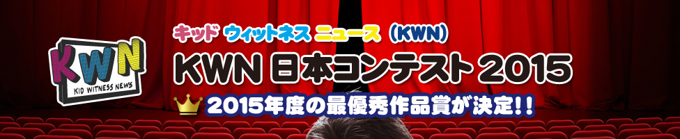 2015年度 KWN 日本コンテスト 2015年度の最優秀作品が決定！