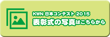 KWN日本コンテスト2015表彰式の写真はこちら