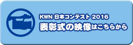KWN日本コンテスト2016　表彰式の映像はこちらから