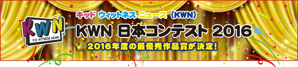KWN 日本コンテスト 2016