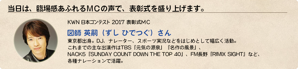 KWN 日本コンテスト 2017  表彰式MC　図師 英嗣（ずし ひでつぐ）さん
