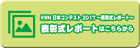 KWN 日本コンテスト 2017～表彰式レポート～　表彰式レポートはこちらから