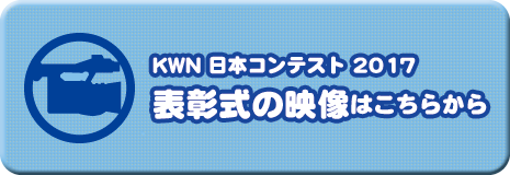 KWN 日本コンテスト 2017　表彰式映像はこちらから
