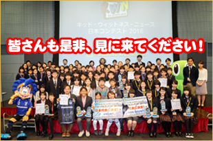KWN 日本コンテスト 2016 表彰式の写真