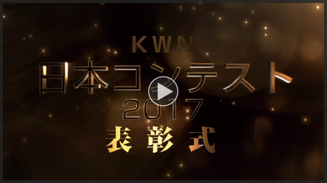 KWN 日本コンテスト 2017 表彰式オープニング映像