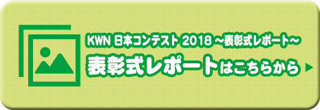 KWN 日本コンテスト 2018～表彰式レポート～　表彰式レポートはこちらから
