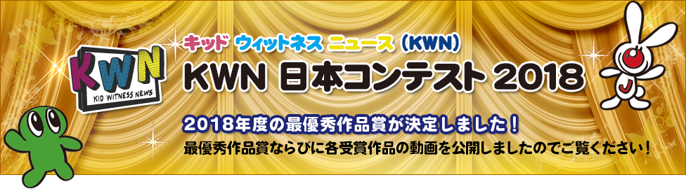 KWN 日本コンテスト 2018  「2018年度の最優秀作品賞が決定しました！ 最優秀作品賞ならびに各受賞作品の動画を公開しましたのでご覧ください！」