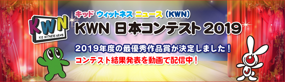 キッド・ウィットネス・ニュース（KWN） KWN 日本コンテスト 2019   2019年度の最優秀作品賞が決定しました！ コンテスト結果発表を動画で配信中！