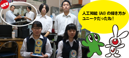 埼玉県立小川高等学校の生徒さん　人工知能（AI）の描き方が ユニークだったね！