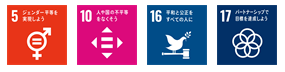 SDGsアイコン5,10,16,17