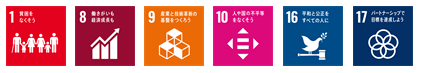 SDGsアイコン1,8,9,10,16,17