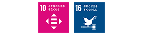 SDGs目標10,16