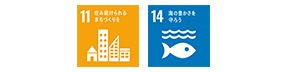 SDGs目標11,14