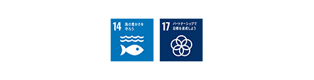 SDGs目標14,17