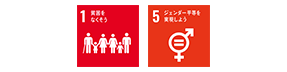SDGs目標1,5