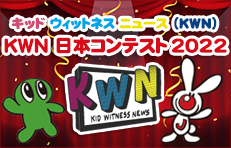 キッド・ウィットネス・ニュース（KWN） KWN 日本コンテスト 2022