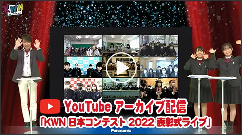 YouTube アーカイブ配信 「KWN 日本コンテスト 2022 表彰式ライブ」