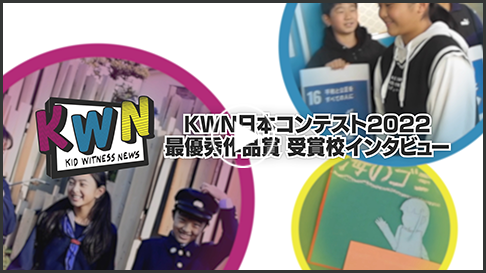 キッド・ウィットネス・ニュース(KWN)日本コンテスト2022 表彰式ライブレポート(最優秀作品賞受賞校インタビュー)