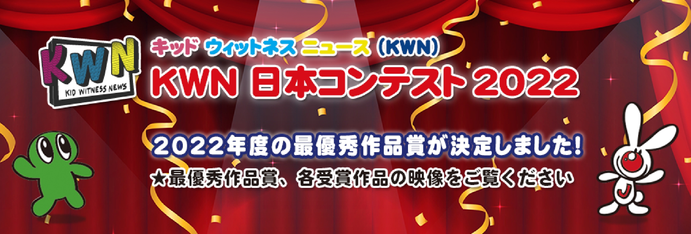 キッド・ウィットネス・ニュース(KWN) KWN 日本コンテスト  2022年度の最優秀作品賞が決定しました！ ★最優秀作品賞、各受賞作品の映像をご覧ください。