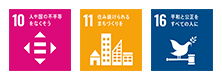 SDGs目標10,11,16
