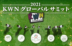 KWN グローバルサミット 2021