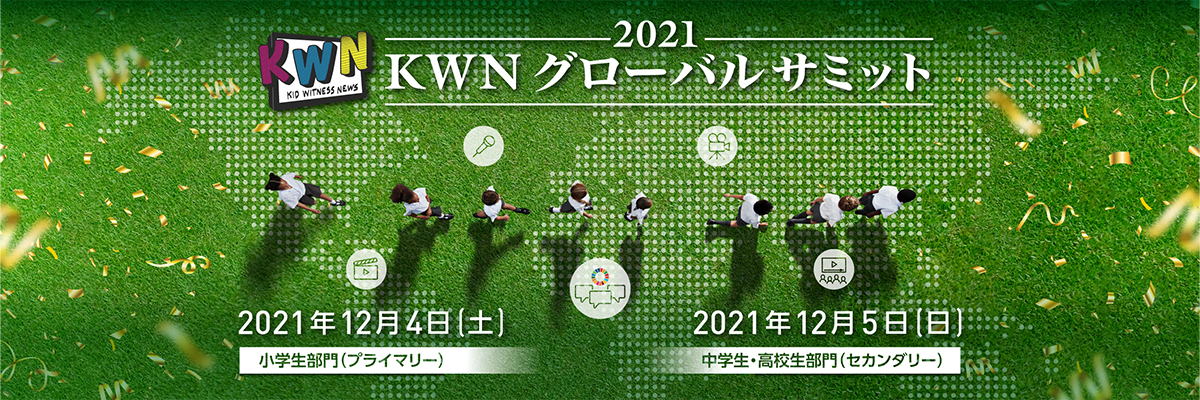 KWN グローバルサミット 2021　2021年12月4日（土）プライマリー（小学生）部門　2021年12月5日（日）セカンダリー（中学生）部門