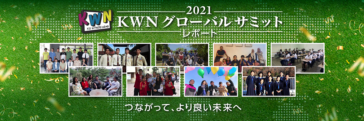2021 KWNグローバルサミット2021 リポート　つながって、より良い未来へ