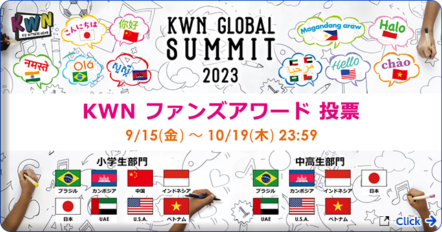 KWN GLOBAL SUMMIT2023   KWN ファンズアワード　投票　 9/15（金）～10/19（木）23：59