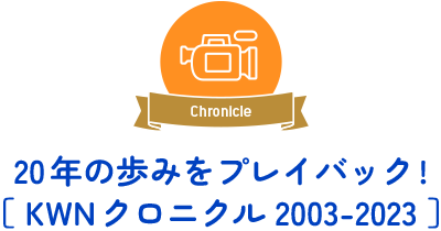 Chronicle 　20年の歩みをプレイバック! ［ KWNクロニクル 2003-2023 ］