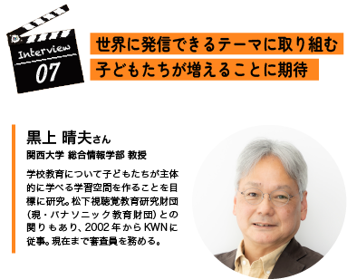 Interview07 　世界に発信できるテーマに取り組む子どもたちが増えることに期待　黒上 晴夫 さん 関西大学 総合情報学部 教授