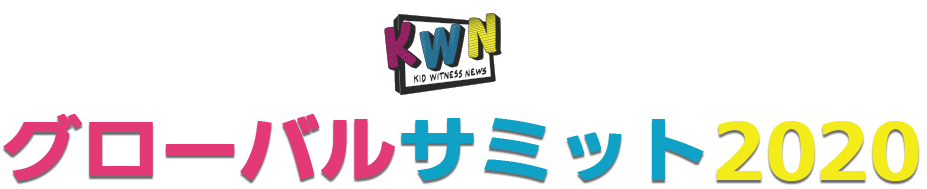 KWN グローバル コンテスト 2019