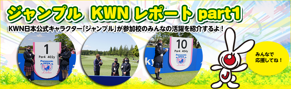 ジャンプルKWNレポートpart1  　KWN日本公式キャラクター「ジャンプル」が参加校のみんなの活躍を紹介するよ！