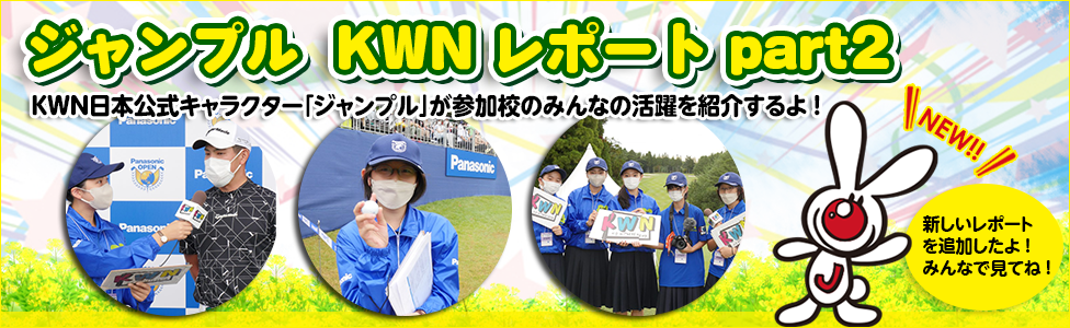 ジャンプルKWNレポートpart1 　KWN日本公式キャラクター「ジャンプル」が参加校のみんなの活躍を紹介するよ！ NEW 新しいレポートを追加したよ！みんなで見てね！