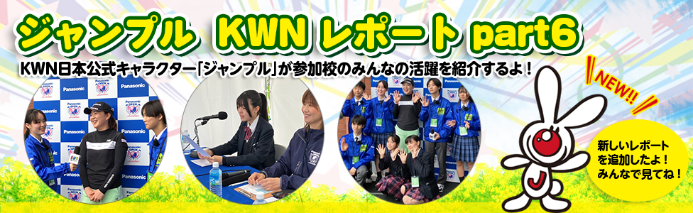 ジャンプルKWNレポートpart6 　KWN日本公式キャラクター「ジャンプル」が参加校のみんなの活躍を紹介するよ！ NEW 新しいレポートを追加したよ！みんなで見てね！