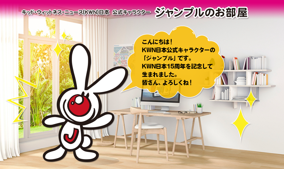 キッド・ウィットネス・ニュース(KWN)日本 公式キャラクター ジャンプルのお部屋   こんにちは！KWN日本公式キャラクターの『ジャンプル』です。KWN日本15周年を記念して生まれました。 よろしくね！