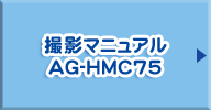 撮影マニュアル AG-HMC75