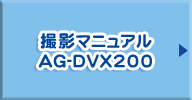 撮影マニュアル AG-DVX200