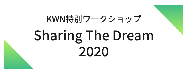 KWN特別ワークショップ Sharing The Dream 2020