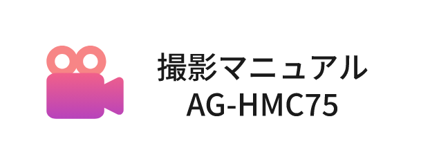 撮影マニュアル AG-HMC75