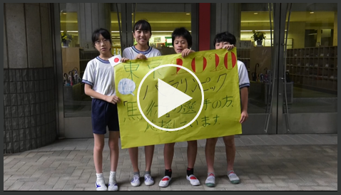 6月18日東京2020大会2年前特別授業として、世田谷区立八幡山小学校にて東京2020応援ムービー制作を体験するKWN Sharing The Dream 2020特別ワークショップを実施の映像
