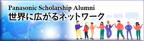 Panasonic Scholarship Alumni  世界に広がるネットワーク
